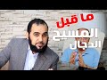 انتبه ما قبل المسيح الدجال وكيف سنصل إلى فتنة الدهيماء