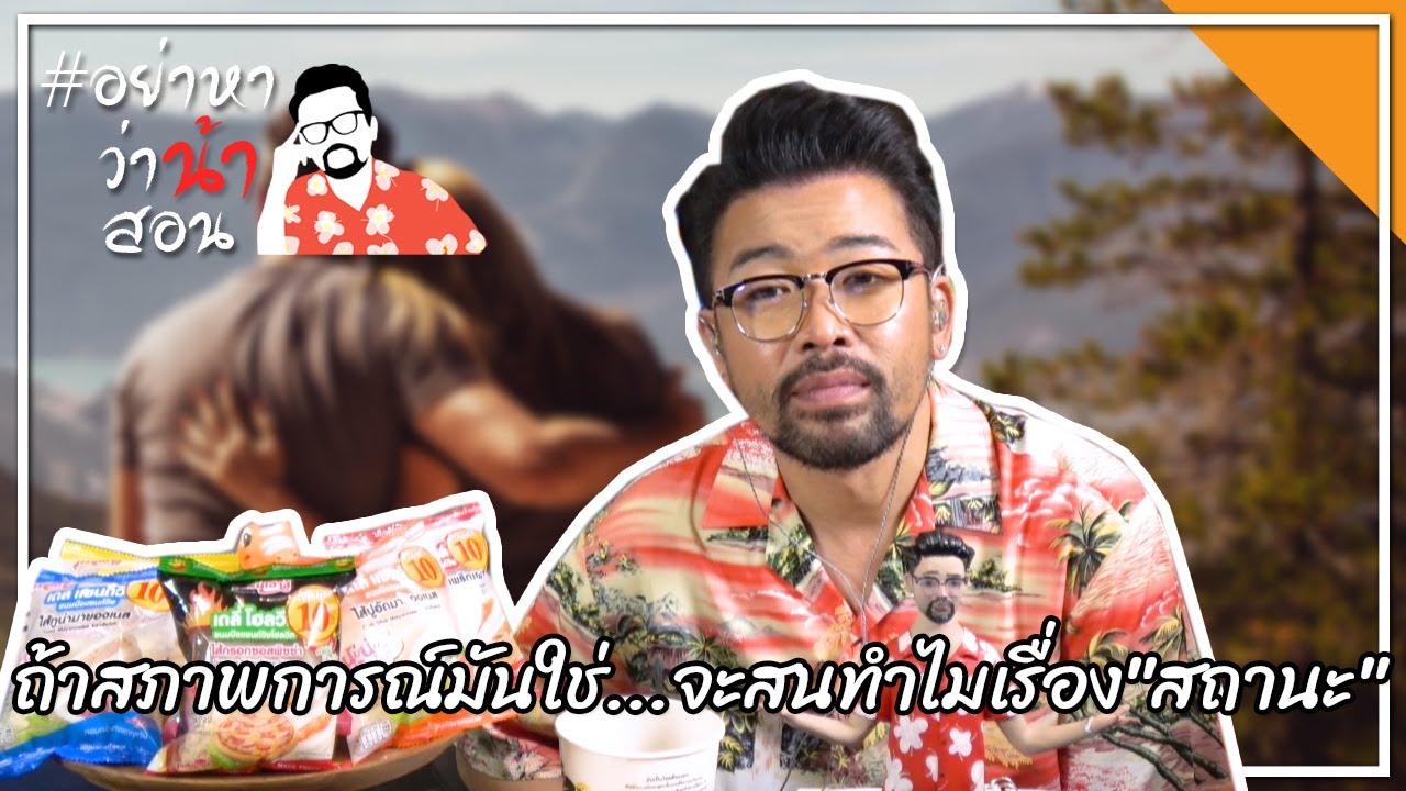 #อย่าหาว่าน้าสอน ถ้าสภาพการณ์มันใช่...จะสนทำไมเรื่อง"สถานะ"
