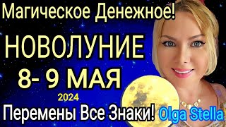 ДЕНЕЖНОЕ🛑НОВОЛУНИЕ 8 МАЯ 2024/НОВОЛУНИЕ В ТЕЛЬЦЕ 8.05.24.Что делать в Новолуние?Астролог OLGA STELLA