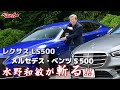 水野和敏が斬る!! レクサス LS500 vs メルセデス・ベンツ S 500