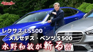水野和敏が斬る!! レクサス LS500 vs メルセデス・ベンツ S 500