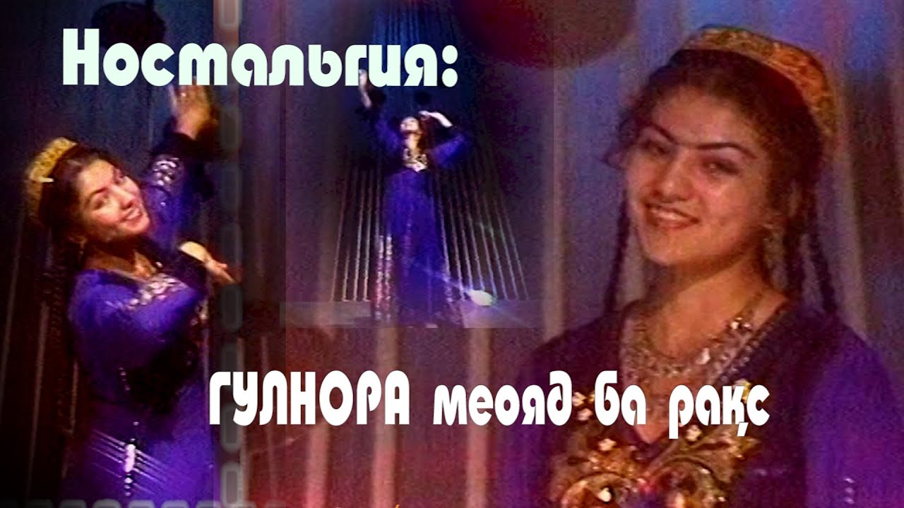 Ностальгия: Гулнора меояд ба ракс (Ансамбли 