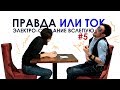 ПРАВДА ИЛИ ТОК: ШОК-СВИДАНИЕ ВСЛЕПУЮ #5