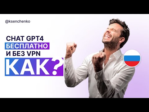 КАК использовать Chat GPT4 в России бесплатно и без VPN