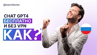 КАК использовать Chat GPT4 в России бесплатно и без VPN