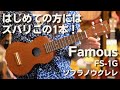 Famous(フェイマス) 　FS-1G 　ソプラノウクレレ　マホガニー