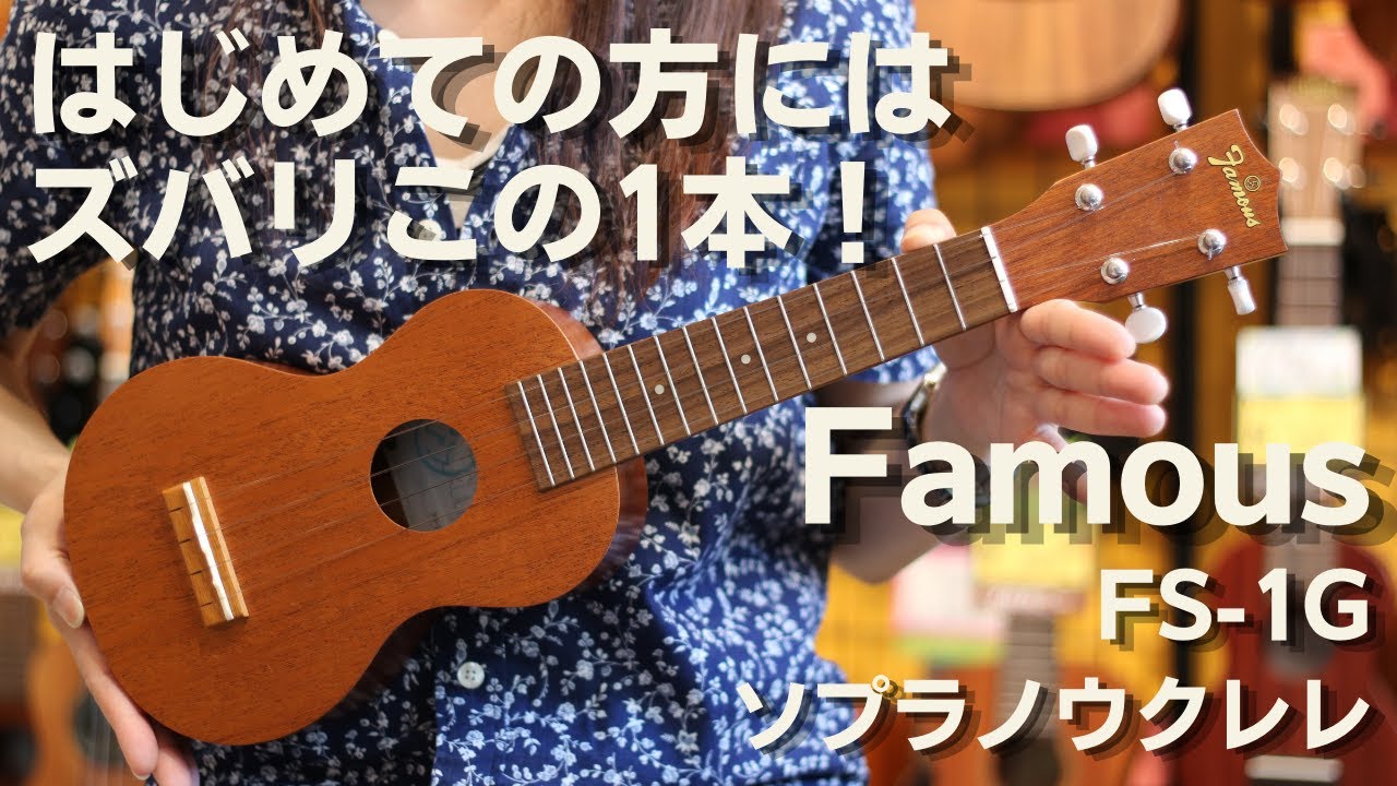 Famous(フェイマス) FS-1G ソプラノウクレレ マホガニー | ウクレレ