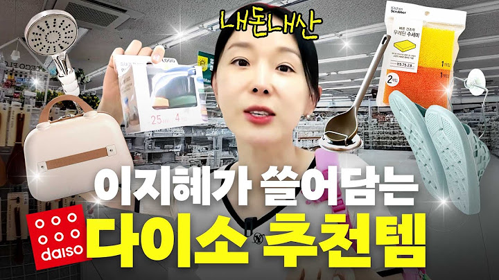 보이면 무조건 사세요 '다이소 VIP' 이지혜의 안사면 후회할 품절대란 찐 추천템