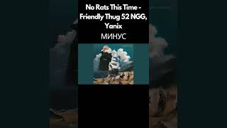 [Минус] No Rats This Time - Friendly Thug 52 Ngg, Yanix | Instrumental | Караоке | Бит #Shorts