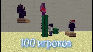 100 ИГРОКОВ, НО КАКТУСЫ ВЕЗДЕ!