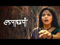 Lapachhapi  full movie hindi    new horror comedy full movie hindi dubbed