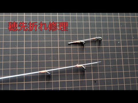 穂先折れ修理 - YouTube