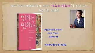 워우민아 강좌3 민화는민화다프리뷰