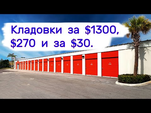 Кладовки за 00, за 0 и за . Находки в брошенных хранилищах.