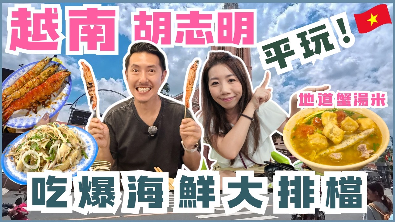 胡志明市(西貢)掃街懶人包｜米芝蓮指南推介＋在地大排檔｜法包／蟹湯米／越式燒烤／街頭海鮮