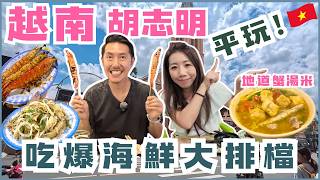 胡志明市(西貢)掃街懶人包｜米芝蓮指南推介＋在地大排檔｜法包／蟹湯米／越式燒烤／街頭海鮮