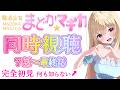 【 完全初見 / #まどマギ 】 魔法少女まどか☆マギカ 7話~最終話 同時視聴 【 Vtuber / 輝海まりな 】
