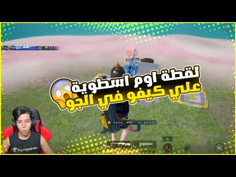 عبود يعمل لقطة اسطورية بالجو علي كيفو في روم الدبابات