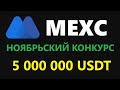 НОЯБРЬСКИЙ КОНКУРС ПО ФЬЮЧАМ! MEXC И ПРИЗОВОЙ ПУЛ В 5 000 000 USDT! ТОРГУЙ И ЗАРАБАТЫВАЙ НА БИРЖЕ