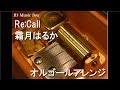Re:Call/霜月はるか【オルゴール】 (ゲーム『できない私が、くり返す。』OP)