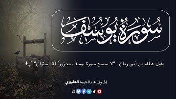 سورة يوسف - Surat yusuf / أشرف عبدالكريم العليوي #رمضان 1445هـ
