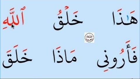 تعلم القراءة والكتابة / املاء / آية من كتاب الله سورة لقمان