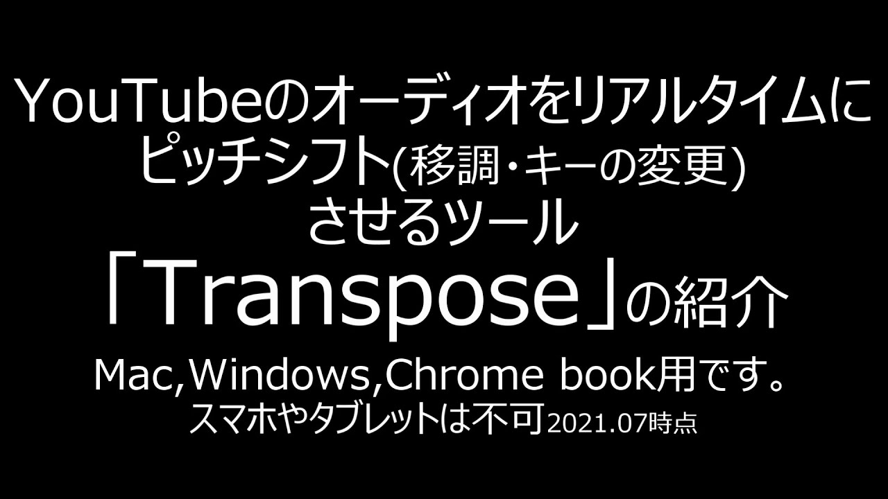 Youtubeの音声をピッチシフト 移調 キーの変更 させるツール Transpose の紹介 Youtube