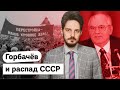 История распада СССР и роль Михаила