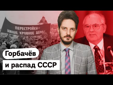 История Распада Ссср И Роль Михаила Горбачёва Max_Katz