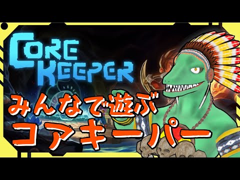 【Core Keeper】みんなで遊ぶコアキーパーやってみる！＃5【翁とかげ】