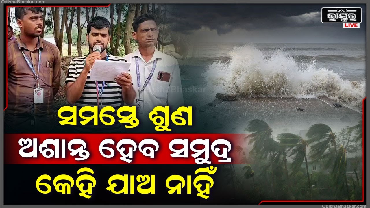 ମାଡି ଆଶୁଛି ବାତ୍ୟା । ସମୁଦ୍ର ହେବ ଅଶାନ୍ତ । ଉଠିବ ଉଚ୍ଚ ଜୁଆର । ସବୁ ଭସାଇ ନେବ ।