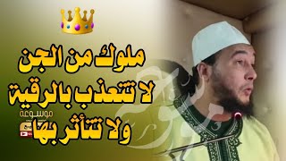 ملوك من الجن 👑 لا تتعذب بالرقية ولا تتأثر بها 😱 فما سرها ⁉️ الراقي المغربي نعيم ربيع