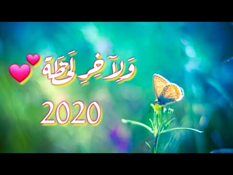 ولآخر لحظة حمود الخضر 2020