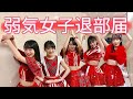 カントリー・ガールズ 『弱気女子退部届』