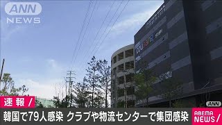 韓国で新たに79人感染確認　先月上旬以降で最多(20/05/28)