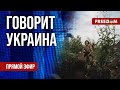 🔴 FREEДОМ. Говорит Украина. 571-й день. Прямой эфир