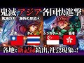 【海外の反応】「鬼滅の刃 無限城編 猗窩座再来」④アジア各国で快進撃、タイ・コスプレイヤーの壮観な光景が話題、香港で初日興行収入あの中国アニメ超えてしまう、金門島へ中国オタク集結ほか