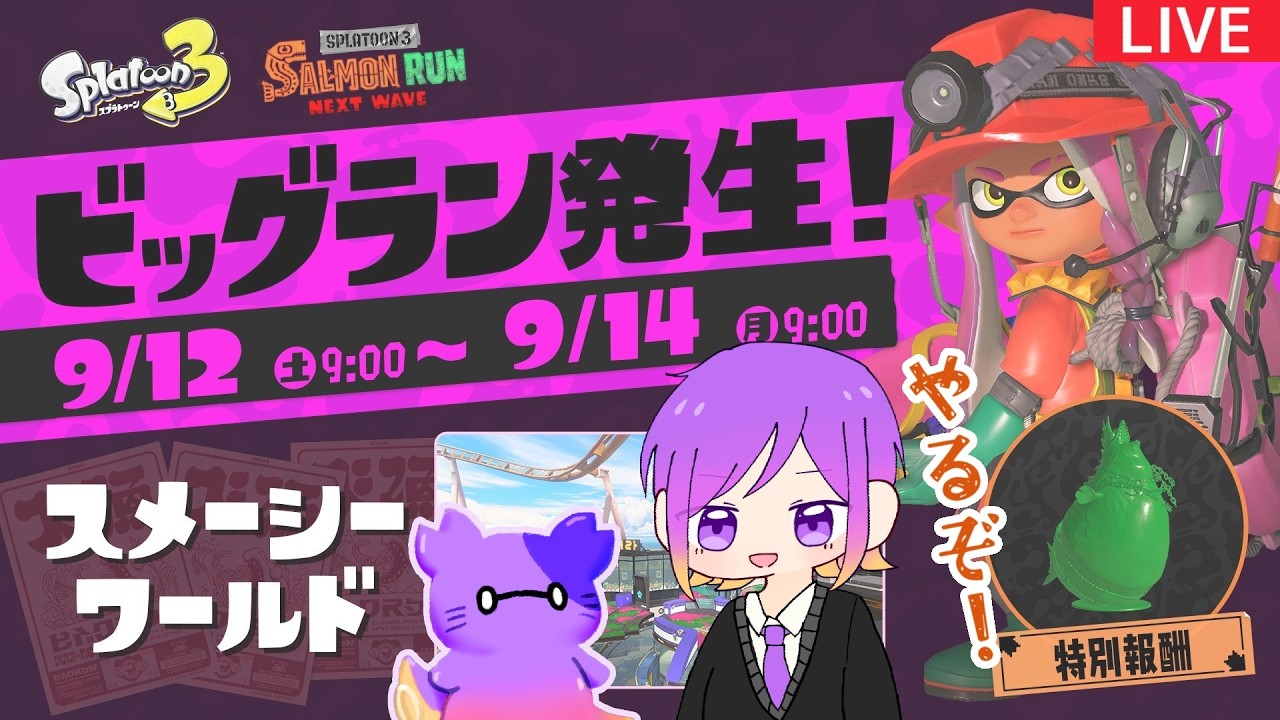 シャケをしばきにビックラン行くぞ！【スプラトゥーン3】 - YouTube