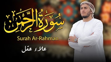 سورة الرحمن بصوت مؤثر يلامس القلب | تلاوة خاشعة للشيخ علاء عقل