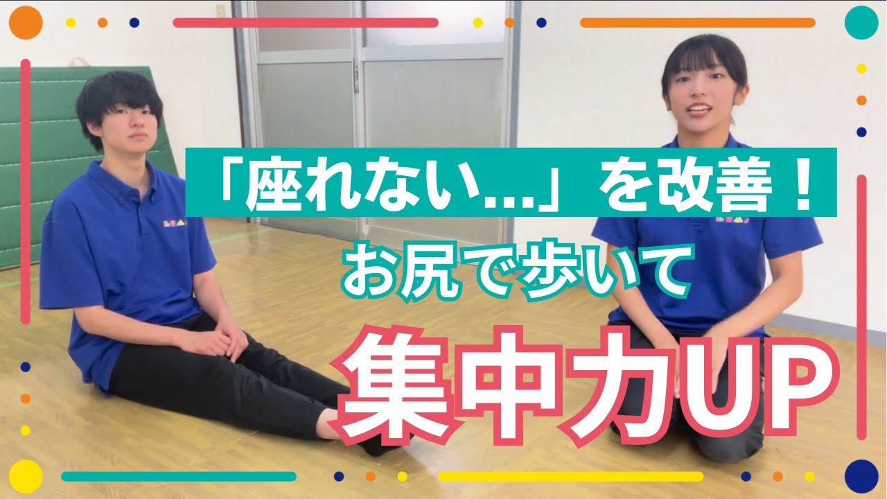 【椅子に落ち着いて座ることが難しい】お尻歩きで背骨周りに刺激を入れよう！