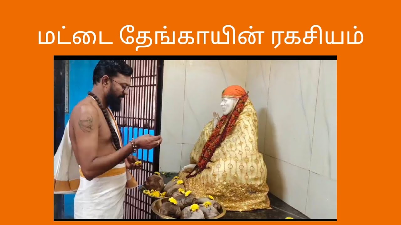 #ஞான சாய்பாபா மந்திர்# சீரடி சாய்பாபா# மட்டை தேங்காயின் ரகசியம்#