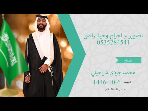 حفل زواج الشاب محمد جردي شراحيلي