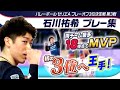 【両チーム最多18得点＆MVP】石川祐希 強豪相手にストレート勝ち 初の3位に王手！｜バレーボールセリエプレーオフ3位決定戦第3試合 プレー集