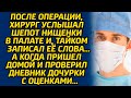 После операции, хирург услышал шепот нищенки в палате и, тайком записал её слова… А когда пришел...