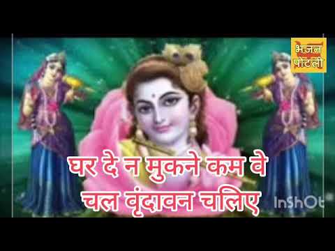 घर दे न मुकने कम वे चल वृंदावन चलिए - #Krishan Bhajan #WithLyrics