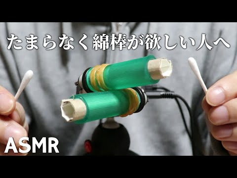 ASMR イヤホンから綿棒出てほしいときに聴く奥行き耳かき Deep Ear Cleaning with Cotton Swab (No Talking)