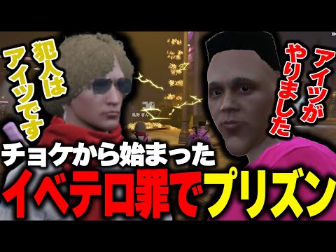 【ストグラ】チョケから事態が悪化しイベントテロ罪で逃走するてつおと爆笑する鳥野