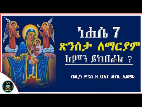 Ethiopia ነሐሴ 7 ጽንሰታ ለማርያም ለምን ይከበራል Nehase 7 Tsinseta Mariam ዮናስ ቲዩብ Yonas Tube