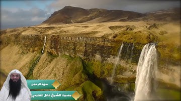 سورة الرحمن بصوت الشيخ عادل العازمي