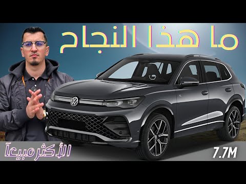 عيوب وميزات من أنجح السيارات الفولكس فاجن تيجوان 2025